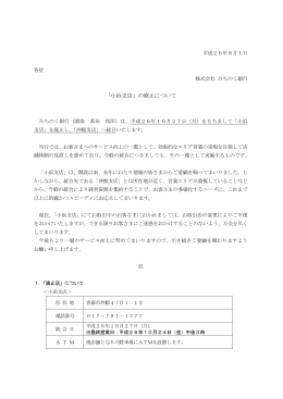 「小浜支店」の廃止について(PDF:107KB)