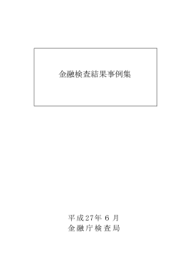 金融検査結果事例集（平成27年6月26日）（PDF:893KB）