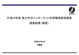 平成25年度 青少年のインターネット利用環境実態調査 調査結果（概要）