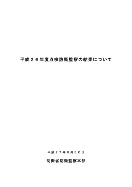 平成26年度点検防衛監察の結果について