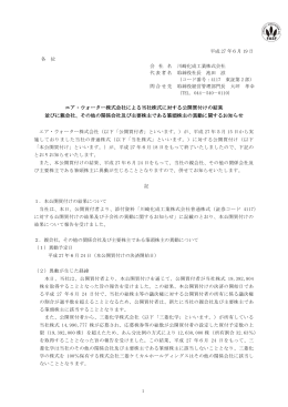 公開買付け結果並びに親会社等の異動に関する