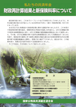 財政再計算結果と新保険料率について - KKR 国家公務員共済組合連合会