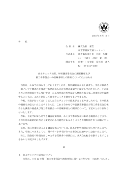 自主チェック結果、特別調査委員会の調査概要及び第三者委員会
