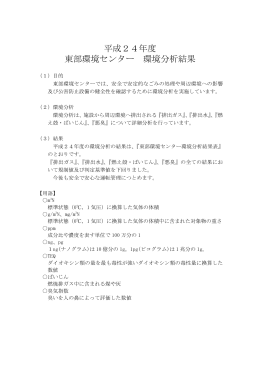 平成24年度 東部環境センター 環境分析結果