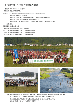 ダイワ鮎マスターズ2015 中部B地区大会結果