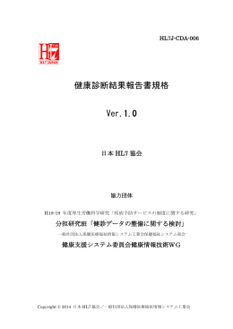 健康診断結果報告書規格 Ver.1.0