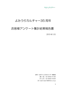よみうりカルチャー35 周年 お客様アンケート集計結果報告書