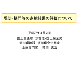 堤防・樋門等の点検結果の評価について
