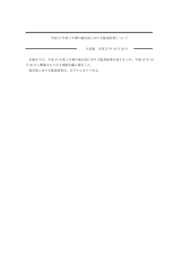 平成27年度上半期の協会員に対する監査結果について