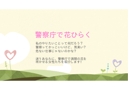 女性の志望者の方へ