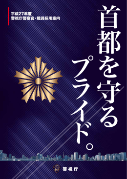 平成27年度 警視庁警察官・職員採用案内