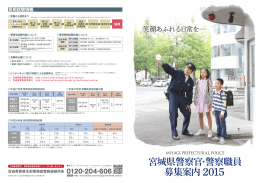 警察官・警察職員募集用パンフレット（PDF） 5．