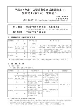 平成27年度 山梨県警察官採用試験案内 警察官A（第 2回）・警察官B