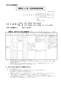 平成27年度警察官（A)第1回採用候補者試験受験案内（PDF