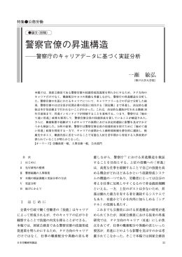 警察官僚の昇進構造 - 労働政策研究・研修機構