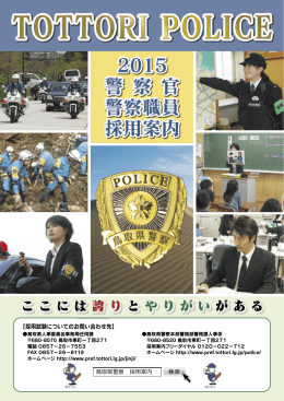 警察官・警察職員採用案内(PDFファイル 2426キロバイト)
