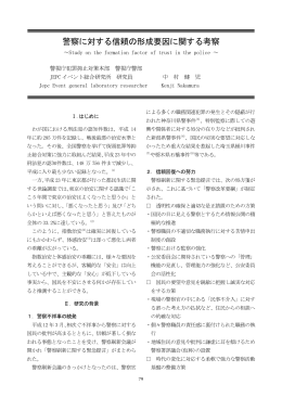 警察に対する信頼の形成要因に関する考察
