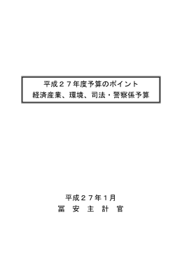 平成27年度予算のポイント 経済産業、環境、司法・警察係予算