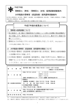 警察官A（女性）採用試験受験案内 大卒程度の警察官
