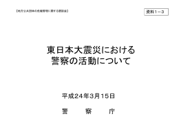 東日本大震災における 警察の活動について