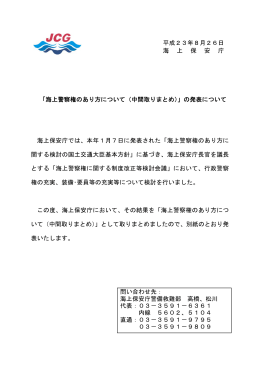 海上警察権のあり方について（中間取りまとめ）