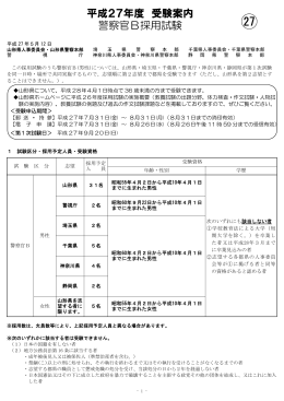 平成27年度 受験案内 警察官B採用試験