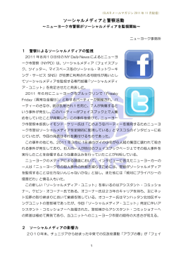 ソーシャルメディアと警察活動