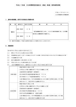 平成27年度 大分県警察官武道区分（柔道・剣道）採用選考要領