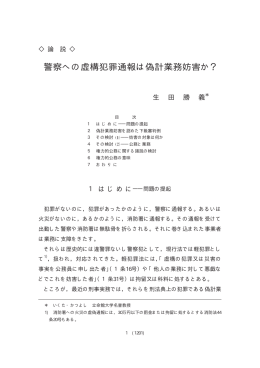 警察への虚構犯罪通報は偽計業務妨害か？