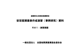 安定度調査表作成演習（事例研究）資料
