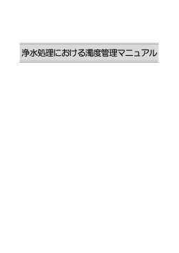 浄水処理における濁度管理マニュアル