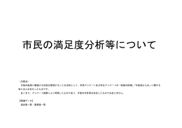 ⑥市民の満足度分析等について
