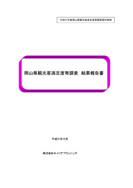 平成21年度岡山県観光客満足度調査報告書 [PDFファイル／535KB]