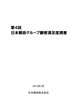 「別冊」第4回日本郵政グループ顧客満足度調査