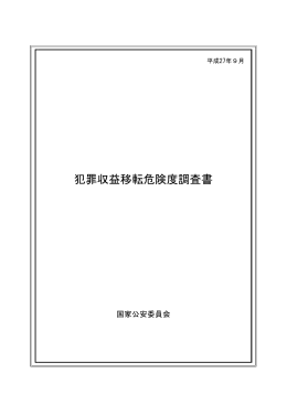 犯罪収益移転危険度調査書