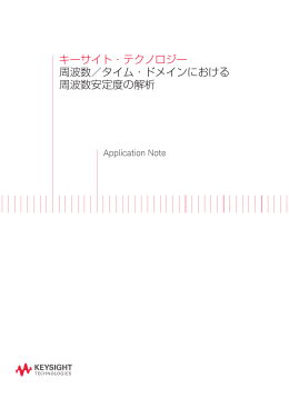 タイム・ドメインにおける周波数安定度の解析