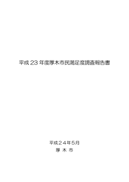 平成 23 年度厚木市民満足度調査報告書