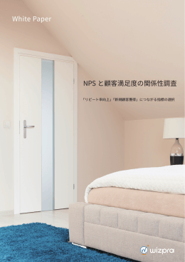 White Paper NPS と顧客満足度の関係性調査 White Paper