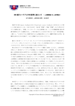 360 度フィードバックの活用にあたって - Career Resource Laboratory