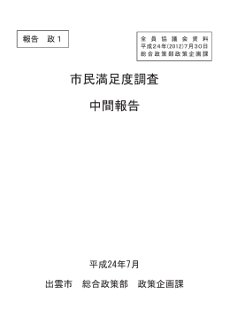 市民満足度調査 中間報告