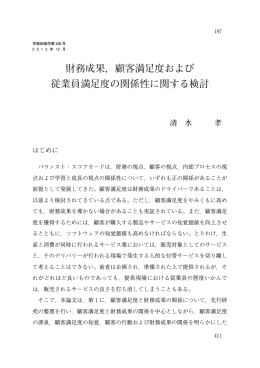 財務成果，顧客満足度および 従業員満足度の関係性