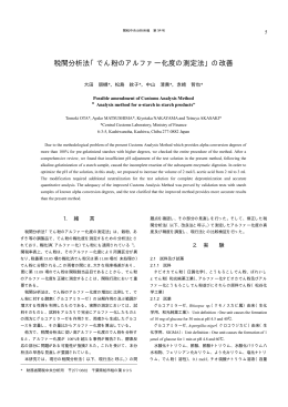 税関分析法「でん粉のアルファー化度の測定法」の改善