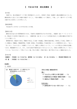 【 平成 25 年度 満足度調査 】