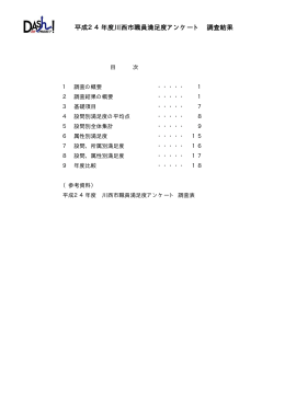 平成24年度川西市職員満足度アンケート 調査結果