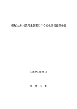 （仮称）公共施設再生計画に伴う劣化度調査報告書（PDF