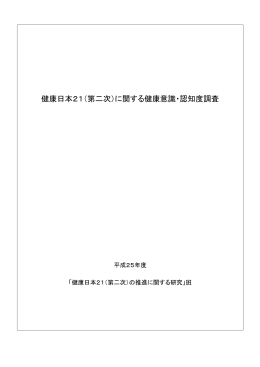健康日本21（第二次）に関する健康意識・認知度調査