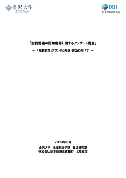 「加賀野菜の認知度等に関するアンケート調査」