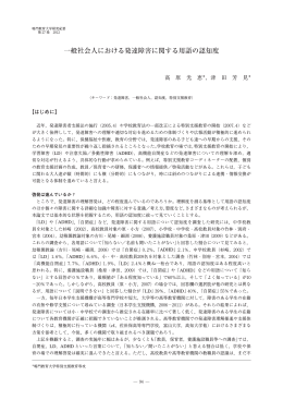 一般社会人における発達障害に関する用語の認知度