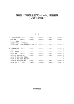 市民部「市民満足度アンケート」調査結果 （2014年度）