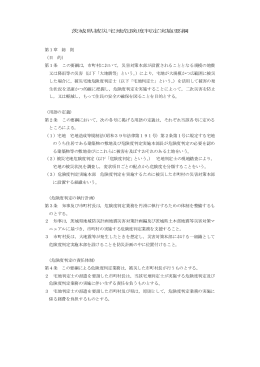 茨城県被災宅地危険度判定実施要綱